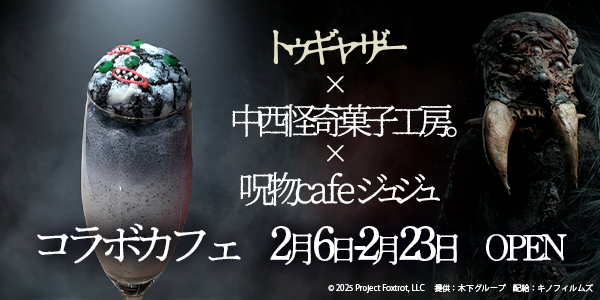 トゥギャザーコラボカフェ